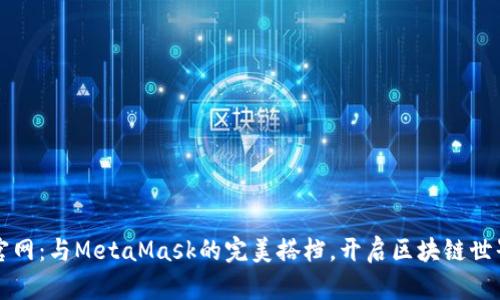 小狐钱包官网：与MetaMask的完美搭档，开启区块链世界的新篇章