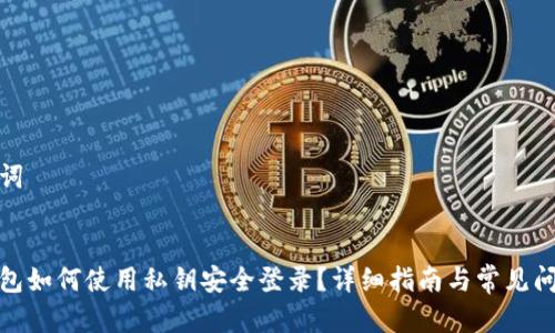 和关键词


小狐钱包如何使用私钥安全登录？详细指南与常见问题解答