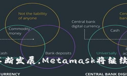   Metamask品牌详解：用户指南与应用探索 / 
 guanjianci Metamask, 加密钱包, 区块链, 去中心化应用 /guanjianci 

## Metamask品牌详解：用户指南与应用探索

### 概述

Metamask 是一个广受欢迎的加密货币钱包及去中心化应用（DApp）浏览器，主要用于与以太坊和ERC-20代币互动。随着区块链技术的兴起，Metamask在现代数字金融生态系统中扮演着越来越重要的角色。无论是新手用户还是专业投资者，Metamask都为用户提供了便捷的操作界面和强大的功能，帮助他们安全地管理数字资产和使用去中心化应用。

### Metamask的历史与发展

#### 起源

Metamask 由Consensys公司于2016年推出，最初作为一种浏览器扩展，用于帮助用户安全地与以太坊网络互动。最开始，Metamask主要面向的是开发者和技术爱好者，但随着去中心化金融（DeFi）和非同质化代币（NFT）的爆炸性增长，Metamask逐渐吸引了大量普通用户。

#### 用户增长

自推出以来，Metamask的用户基础稳步增长，现已成为全球最受欢迎的以太坊钱包之一。根据最新统计，Metamask在2023年的用户数量已经超过了3000万，成为区块链应用中的重要枢纽。

### Metamask的核心功能

#### 1. 数字资产管理

Metamask允许用户存储和管理多种加密货币，包括以太坊（ETH）和其他ERC-20代币。用户可以轻松地查看自己的资产余额，并能够迅速进行转账和接收。

#### 2. DApp浏览器

Metamask内置了DApp浏览器，用户可以直接在钱包应用中访问各种去中心化应用，实现权限授权和交易确认，而无需在不同的平台间切换。

#### 3. 安全性与隐私保护

Metamask注重用户的安全性，使用种子短语来保护用户的钱包。此外，它还支持硬件钱包的连接，提供更高级别的安全保护。

#### 4. 跨链功能

随着多链生态的不断演进，Metamask也逐渐加入了对其他区块链网络的支持，如Binance Smart Chain、Avalanche等。这使得用户能够在不同的网络上进行资产管理和交易。

### Metamask的用户界面

Metamask的用户界面设计，易于使用。新用户只需几个步骤即可完成钱包的创建和设置。对于有经验的用户，Metamask提供了丰富的自定义选项，满足不同需求。

### 常见问题解答

#### 问题一：如何创建Metamask钱包？

##### 创建流程

1. **下载和安装**：用户可以通过浏览器的扩展商店下载Metamask，或者访问官方网站下载移动应用。
2. **设置密码**：安装后，用户需要设置一个强密码，保护钱包的安全性。
3. **备份种子短语**：用户将获得一个种子短语，这个短语非常重要，是恢复钱包的唯一方式。务必将其妥善保管。
4. **创建完成**：完成设置后，用户可以使用钱包进行转账、接收和DApp交互。

#### 问题二：Metamask如何保证用户的安全？

##### 安全机制

1. **种子短语**：用户的钱包由一串助记词生成，只有用户自己知道。 
2. **不储存私钥**：Metamask不存储用户的私钥，用户的资产掌握在自己的手中。
3. **硬件钱包支持**：用户可以将Metamask与硬件钱包连接，进一步提升安全性。
4. **社区审计与开源代码**：Metamask是开源项目，任何人都可以对其代码进行审计，这为安全性提供了额外保障。

#### 问题三：Metamask与其他钱包的对比？

##### 功能与优劣

1. **用户体验**：相较于其他钱包，Metamask的用户界面友好，导航简单，适合新手使用。
2. **DApp兼容性**：Metamask支持多种去中心化应用，极大丰富了用户体验，而一些其他钱包在DApp支持上相对较弱。
3. **多种链支持**：随着Metamask对不同链的支持的提升，它已逐渐与一些大型钱包相抗衡，例如Trust Wallet和Coinbase Wallet。

#### 问题四：如何使用Metamask进行DeFi投资？

##### 投资方式

1. **连接DApp**：用户通过Metamask连接DeFi平台，如Uniswap或Aave进行交易或借贷。
2. **交易确认**：用户在Metamask中确认交易后，系统会自动在以太坊网络上进行操作。
3. **收益管理**：用户可以随时通过Metamask查看其投资状态，并作出相应调整。

### 结论

Metamask不仅是一个加密钱包，更是进入区块链和DeFi世界的重要窗口。无论是资产管理、DApp浏览还是安全性保护，Metamask均表现出色。随着区块链技术的不断发展，Metamask将继续成为用户获取加密生态的重要工具。毫无疑问，随着越来越多的人了解并使用Metamask，这一品牌将继续在加密行业中占据重要地位。