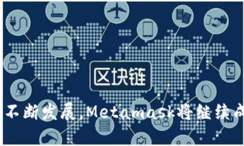   Metamask品牌详解：用户指南与应用探索 / 
 guanjianci Metamask, 加密钱包, 区块链, 去中心化应用 /guanjianci 

## Metamask品牌详解：用户指南与应用探索

### 概述

Metamask 是一个广受欢迎的加密货币钱包及去中心化应用（DApp）浏览器，主要用于与以太坊和ERC-20代币互动。随着区块链技术的兴起，Metamask在现代数字金融生态系统中扮演着越来越重要的角色。无论是新手用户还是专业投资者，Metamask都为用户提供了便捷的操作界面和强大的功能，帮助他们安全地管理数字资产和使用去中心化应用。

### Metamask的历史与发展

#### 起源

Metamask 由Consensys公司于2016年推出，最初作为一种浏览器扩展，用于帮助用户安全地与以太坊网络互动。最开始，Metamask主要面向的是开发者和技术爱好者，但随着去中心化金融（DeFi）和非同质化代币（NFT）的爆炸性增长，Metamask逐渐吸引了大量普通用户。

#### 用户增长

自推出以来，Metamask的用户基础稳步增长，现已成为全球最受欢迎的以太坊钱包之一。根据最新统计，Metamask在2023年的用户数量已经超过了3000万，成为区块链应用中的重要枢纽。

### Metamask的核心功能

#### 1. 数字资产管理

Metamask允许用户存储和管理多种加密货币，包括以太坊（ETH）和其他ERC-20代币。用户可以轻松地查看自己的资产余额，并能够迅速进行转账和接收。

#### 2. DApp浏览器

Metamask内置了DApp浏览器，用户可以直接在钱包应用中访问各种去中心化应用，实现权限授权和交易确认，而无需在不同的平台间切换。

#### 3. 安全性与隐私保护

Metamask注重用户的安全性，使用种子短语来保护用户的钱包。此外，它还支持硬件钱包的连接，提供更高级别的安全保护。

#### 4. 跨链功能

随着多链生态的不断演进，Metamask也逐渐加入了对其他区块链网络的支持，如Binance Smart Chain、Avalanche等。这使得用户能够在不同的网络上进行资产管理和交易。

### Metamask的用户界面

Metamask的用户界面设计，易于使用。新用户只需几个步骤即可完成钱包的创建和设置。对于有经验的用户，Metamask提供了丰富的自定义选项，满足不同需求。

### 常见问题解答

#### 问题一：如何创建Metamask钱包？

##### 创建流程

1. **下载和安装**：用户可以通过浏览器的扩展商店下载Metamask，或者访问官方网站下载移动应用。
2. **设置密码**：安装后，用户需要设置一个强密码，保护钱包的安全性。
3. **备份种子短语**：用户将获得一个种子短语，这个短语非常重要，是恢复钱包的唯一方式。务必将其妥善保管。
4. **创建完成**：完成设置后，用户可以使用钱包进行转账、接收和DApp交互。

#### 问题二：Metamask如何保证用户的安全？

##### 安全机制

1. **种子短语**：用户的钱包由一串助记词生成，只有用户自己知道。 
2. **不储存私钥**：Metamask不存储用户的私钥，用户的资产掌握在自己的手中。
3. **硬件钱包支持**：用户可以将Metamask与硬件钱包连接，进一步提升安全性。
4. **社区审计与开源代码**：Metamask是开源项目，任何人都可以对其代码进行审计，这为安全性提供了额外保障。

#### 问题三：Metamask与其他钱包的对比？

##### 功能与优劣

1. **用户体验**：相较于其他钱包，Metamask的用户界面友好，导航简单，适合新手使用。
2. **DApp兼容性**：Metamask支持多种去中心化应用，极大丰富了用户体验，而一些其他钱包在DApp支持上相对较弱。
3. **多种链支持**：随着Metamask对不同链的支持的提升，它已逐渐与一些大型钱包相抗衡，例如Trust Wallet和Coinbase Wallet。

#### 问题四：如何使用Metamask进行DeFi投资？

##### 投资方式

1. **连接DApp**：用户通过Metamask连接DeFi平台，如Uniswap或Aave进行交易或借贷。
2. **交易确认**：用户在Metamask中确认交易后，系统会自动在以太坊网络上进行操作。
3. **收益管理**：用户可以随时通过Metamask查看其投资状态，并作出相应调整。

### 结论

Metamask不仅是一个加密钱包，更是进入区块链和DeFi世界的重要窗口。无论是资产管理、DApp浏览还是安全性保护，Metamask均表现出色。随着区块链技术的不断发展，Metamask将继续成为用户获取加密生态的重要工具。毫无疑问，随着越来越多的人了解并使用Metamask，这一品牌将继续在加密行业中占据重要地位。