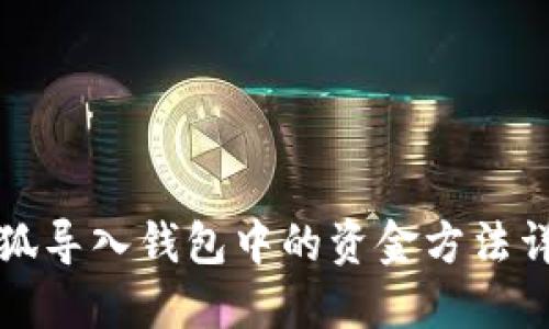 小狐导入钱包中的资金方法详解