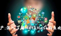 保护你的数字资产：深入了解MetaMask钓鱼攻击及其