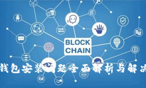 小狐钱包安装问题全面解析与解决方案