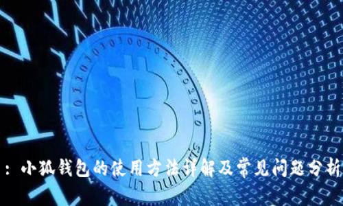 : 小狐钱包的使用方法详解及常见问题分析