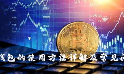 : 小狐钱包的使用方法详解及常见问题分析