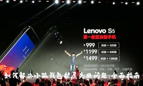 :
如何解决小狐钱包扩展失败问题：全面指南