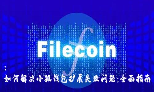 :
如何解决小狐钱包扩展失败问题：全面指南