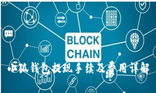 小狐钱包提现手续及费用详解