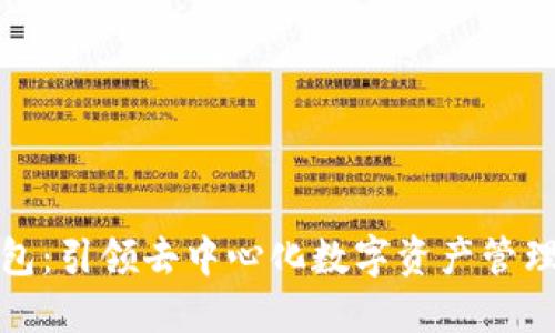 小狐钱包：引领去中心化数字资产管理新风潮