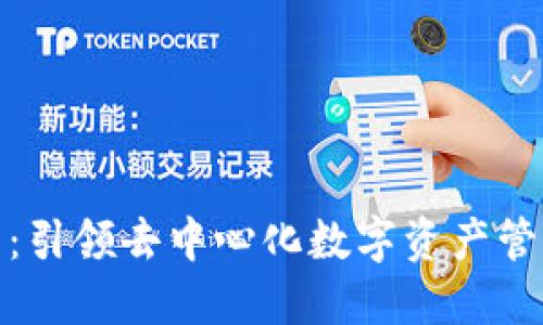 小狐钱包：引领去中心化数字资产管理新风潮