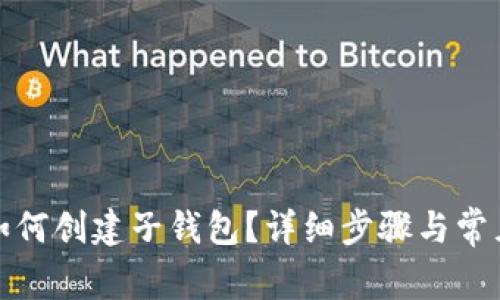 小狐钱包如何创建子钱包？详细步骤与常见问题解答