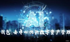 小狐钱包：去中心化的数字资产管理平台