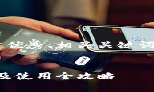 以下是符合您要求的推广优秀、相关关键词、以及详细介绍内容框架。


小狐钱包iOS客户端下载及使用全攻略