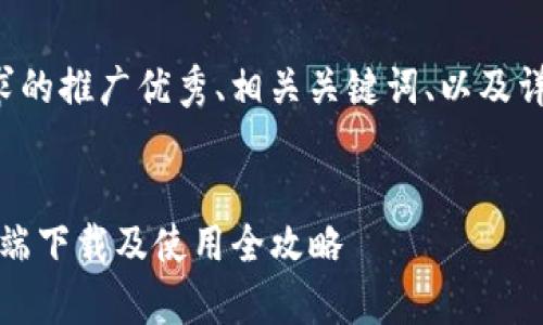 以下是符合您要求的推广优秀、相关关键词、以及详细介绍内容框架。


小狐钱包iOS客户端下载及使用全攻略