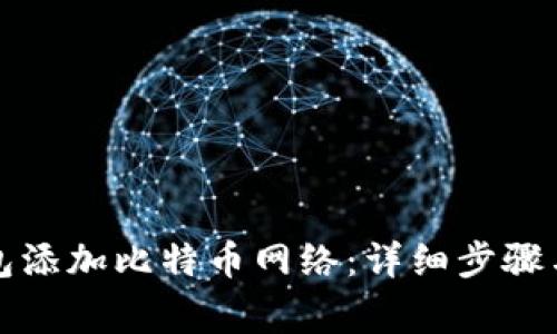 如何在小狐钱包添加比特币网络：详细步骤与常见问题解答