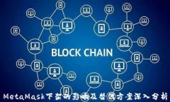 MetaMask下架的影响及替代方案深入分析