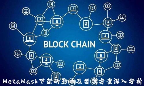 
MetaMask下架的影响及替代方案深入分析