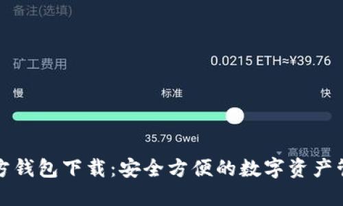 小狐官方钱包下载：安全方便的数字资产管理工具