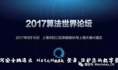 如何安全地退出 MetaMask 登录，保护您的数字资产