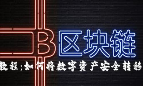 小狐钱包提币教程：如何将数字资产安全转移到OKEX交易所