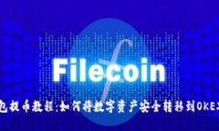 小狐钱包提币教程：如何将数字资产安全转移到