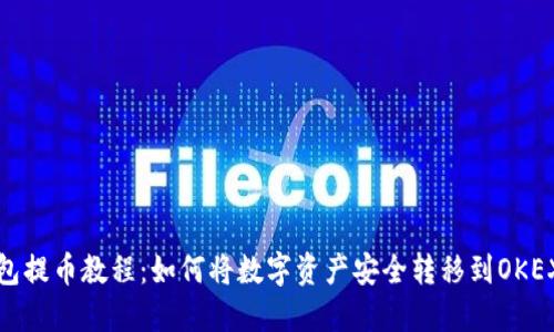 小狐钱包提币教程：如何将数字资产安全转移到OKEX交易所