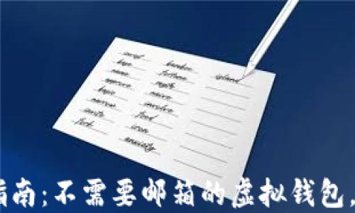 
小狐钱包使用指南：不需要邮箱的虚拟钱包，便捷、安全、易用