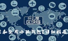 电脑上如何安装和使用小狐钱包？详细指南与常