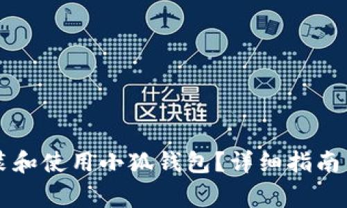 电脑上如何安装和使用小狐钱包？详细指南与常见问题解答