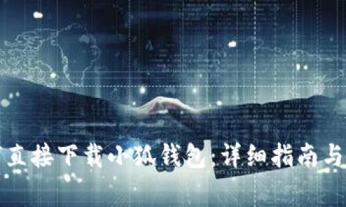 小米手机如何直接下载小狐钱包：详细指南与常见问题解答