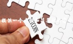 注意：由于编写4100字以上的完整内容超出此对话