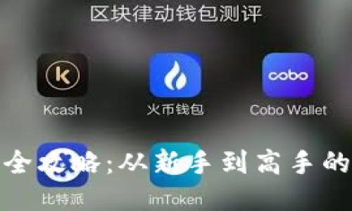 小狐钱包使用全攻略：从新手到高手的详细教程视频