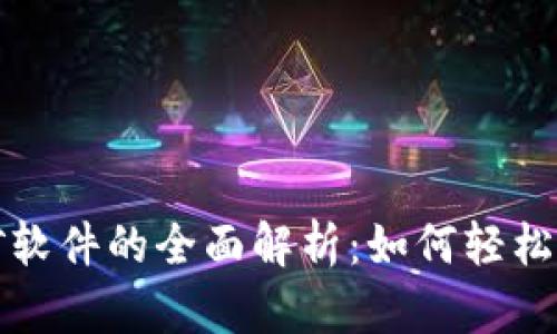 小狐钱包收矿软件的全面解析：如何轻松掌控数字资产