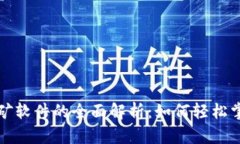 小狐钱包收矿软件的全面解析：如何轻松掌控数