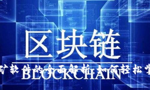 小狐钱包收矿软件的全面解析：如何轻松掌控数字资产