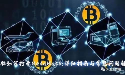 电脑如何打开MetaMask：详细指南与常见问题解答