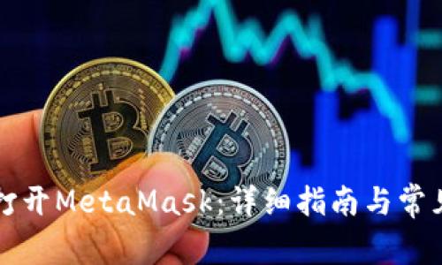电脑如何打开MetaMask：详细指南与常见问题解答