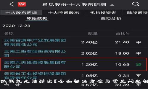 小狐钱包无法弹出？全面解决方案与常见问题解析