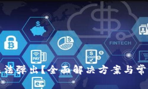 小狐钱包无法弹出？全面解决方案与常见问题解析