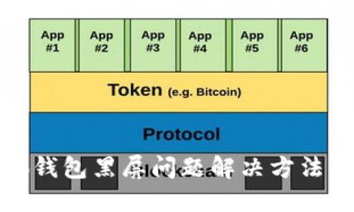 小狐钱包黑屏问题解决方法详解