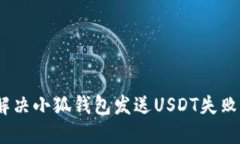 : 如何解决小狐钱包发送USDT失败的问题？