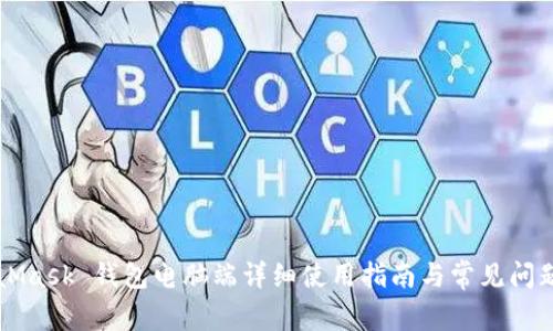 MetaMask 钱包电脑端详细使用指南与常见问题解析