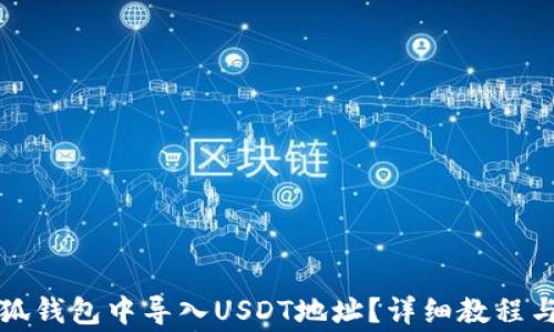 
如何在小狐钱包中导入USDT地址？详细教程与注意事项