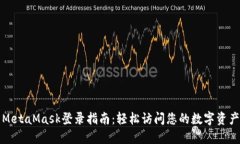 MetaMask登录指南：轻松访问您的数字资产
