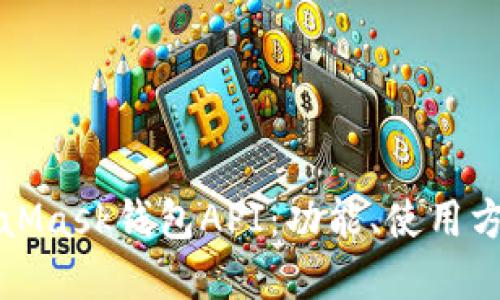 深入了解MetaMask钱包API：功能、使用方法及应用场景