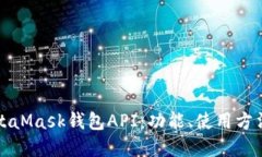 深入了解MetaMask钱包API：功能、使用方法及应用场