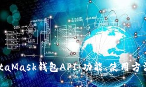 深入了解MetaMask钱包API：功能、使用方法及应用场景
