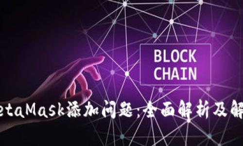 解决MetaMask添加问题：全面解析及解决方案
