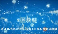如何使用小狐钱包（MetaMask）进行加密货币交易与