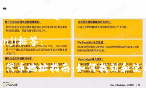 以下是您所要求的内容概要：

bianji/bianji标签：

MetaMask代币地址指南：如何找到和使用您的代币